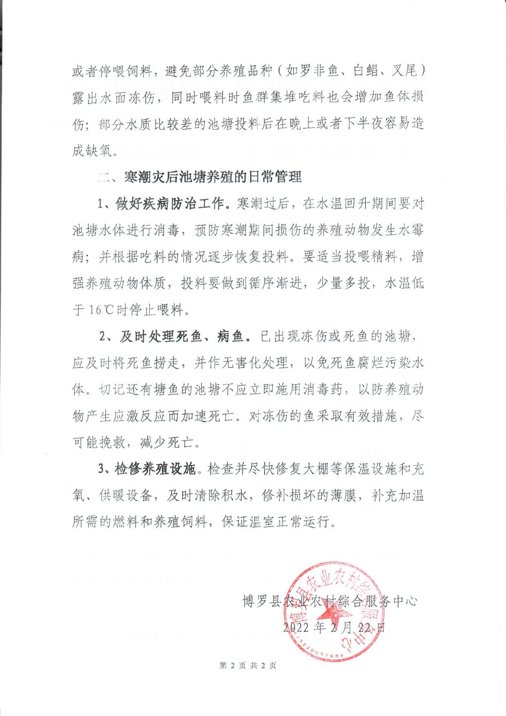 关于我县水产养殖寒潮灾害期间及灾后池塘日常管理措施_页面_2.jpg