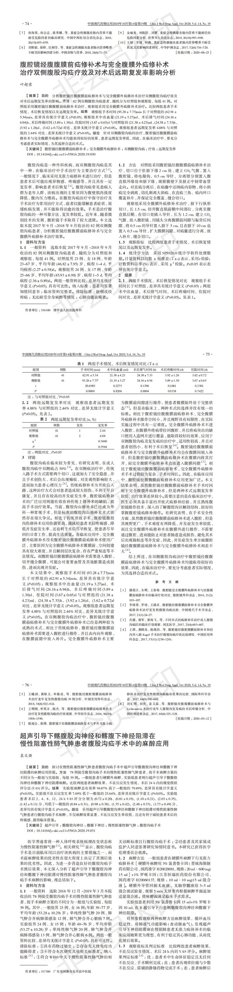 腹腔镜经腹腹膜前疝修补术与完全腹膜外疝修补术治疗双侧腹股沟疝疗效及对术后远期复发率影响分析-叶超荣_00.jpg