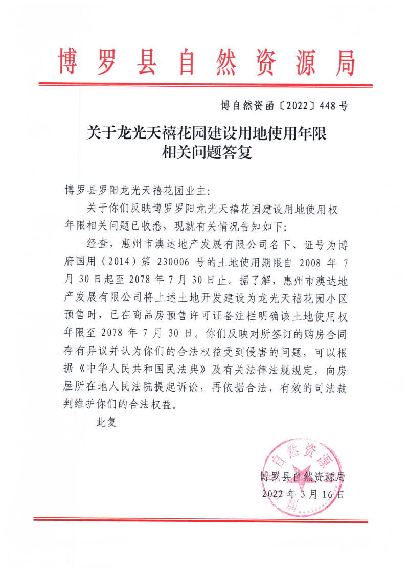关于龙光天禧花园建设用地使用年限相关问题回复.jpg