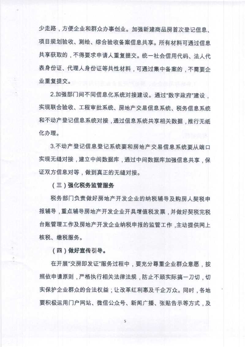 中文博彩平台“交房即发证”工作实施方案（试行）_页面_7.jpg