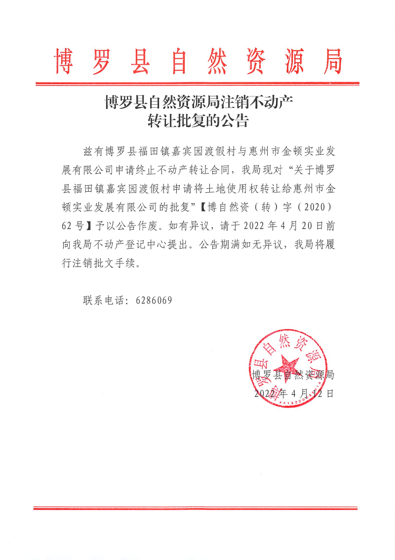 中文博彩平台自然资源局注销不动产转让批复的公告.jpg