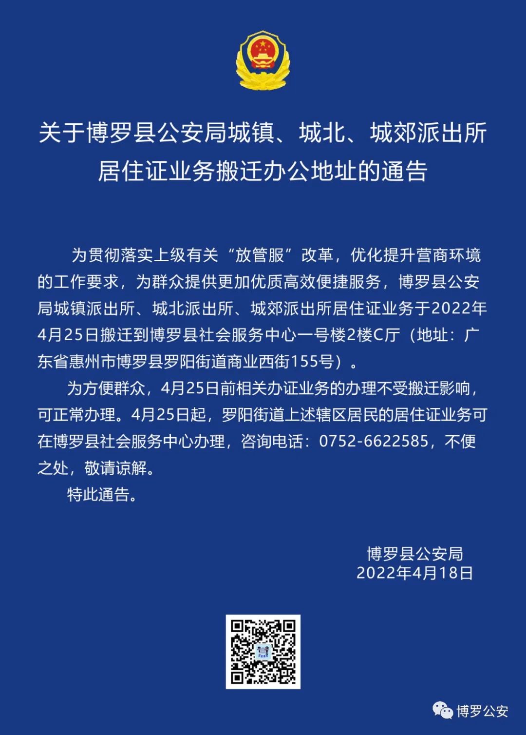 关于中文博彩平台公安局城镇、城北、城郊派出所居住证业务搬迁办公地址的通告.jpg