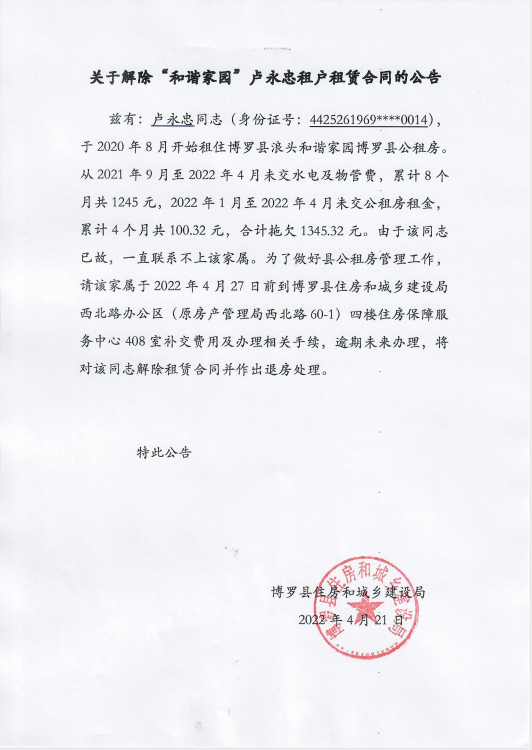 关于解除“和谐家园”卢永忠租户租赁合同的公告.png