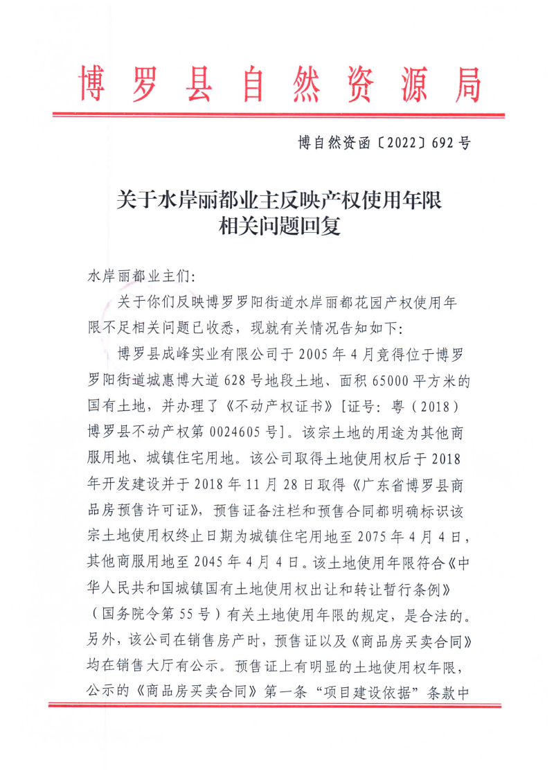 关于水岸丽都业主反映产权使用年限相关问题的回复_页面_1.jpg