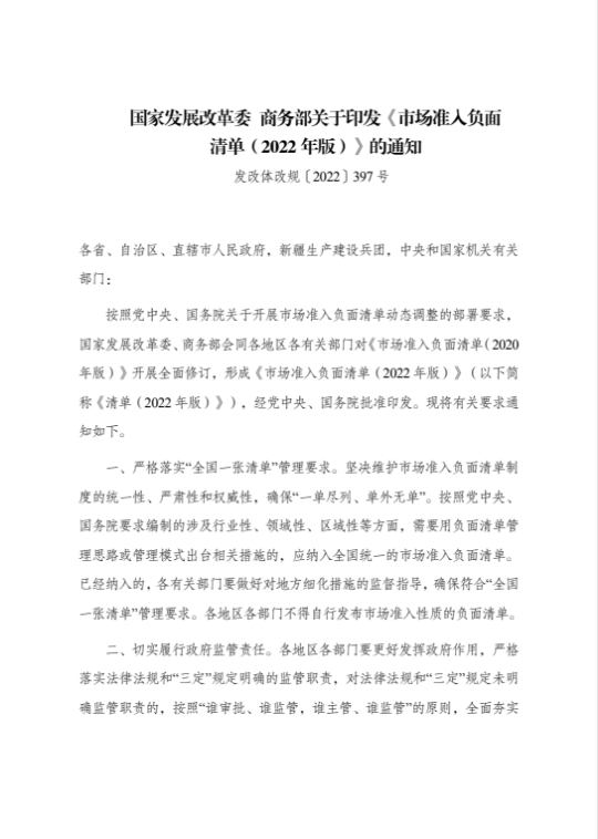 国家发展改革委 商务部关于印发《市场准入负面清单（2022年版）》的通知 1.png