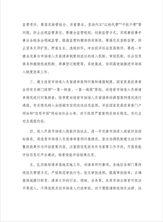 国家发展改革委 商务部关于印发《市场准入负面清单（2022年版）》的通知 2.png