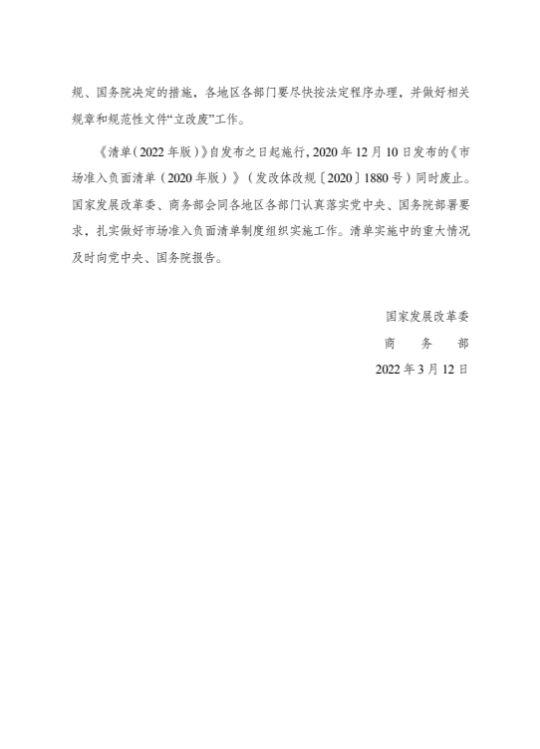 国家发展改革委 商务部关于印发《市场准入负面清单（2022年版）》的通知 3.png