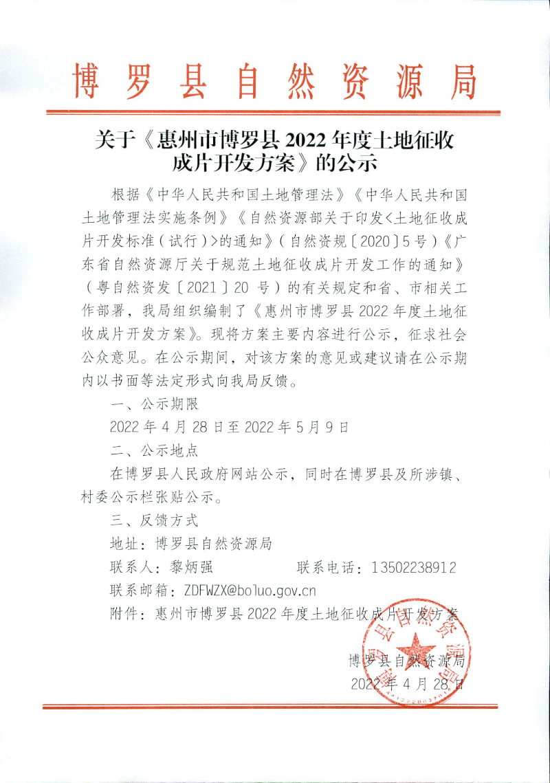 关于《惠州市中文博彩平台2022年度土地征收成片开发方案》的公示.jpg