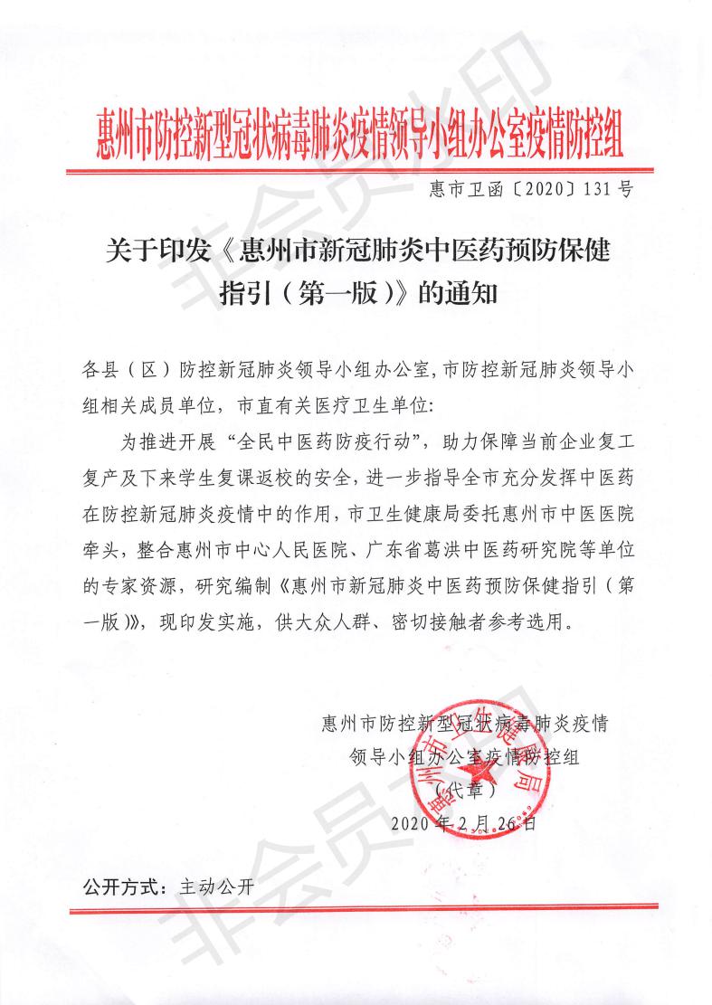 惠市卫函〔2020〕131号   关于印发惠州市新冠肺炎中医药预防保健指引的通知_00.jpg