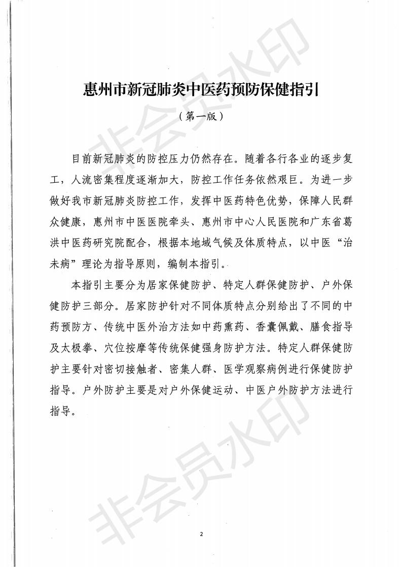 惠市卫函〔2020〕131号   关于印发惠州市新冠肺炎中医药预防保健指引的通知_01.jpg