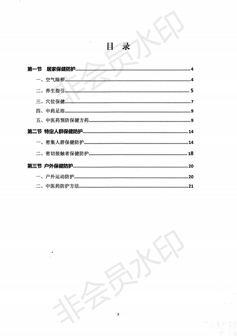 惠市卫函〔2020〕131号   关于印发惠州市新冠肺炎中医药预防保健指引的通知_02.jpg