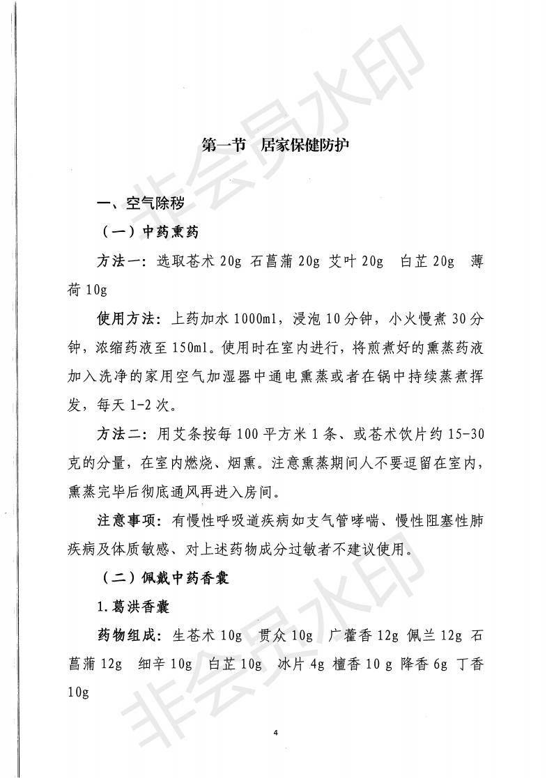 惠市卫函〔2020〕131号   关于印发惠州市新冠肺炎中医药预防保健指引的通知_03.jpg