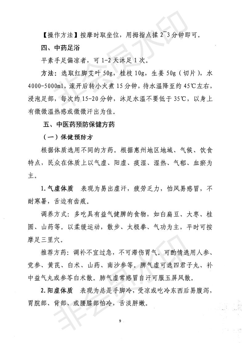 惠市卫函〔2020〕131号   关于印发惠州市新冠肺炎中医药预防保健指引的通知_08.jpg