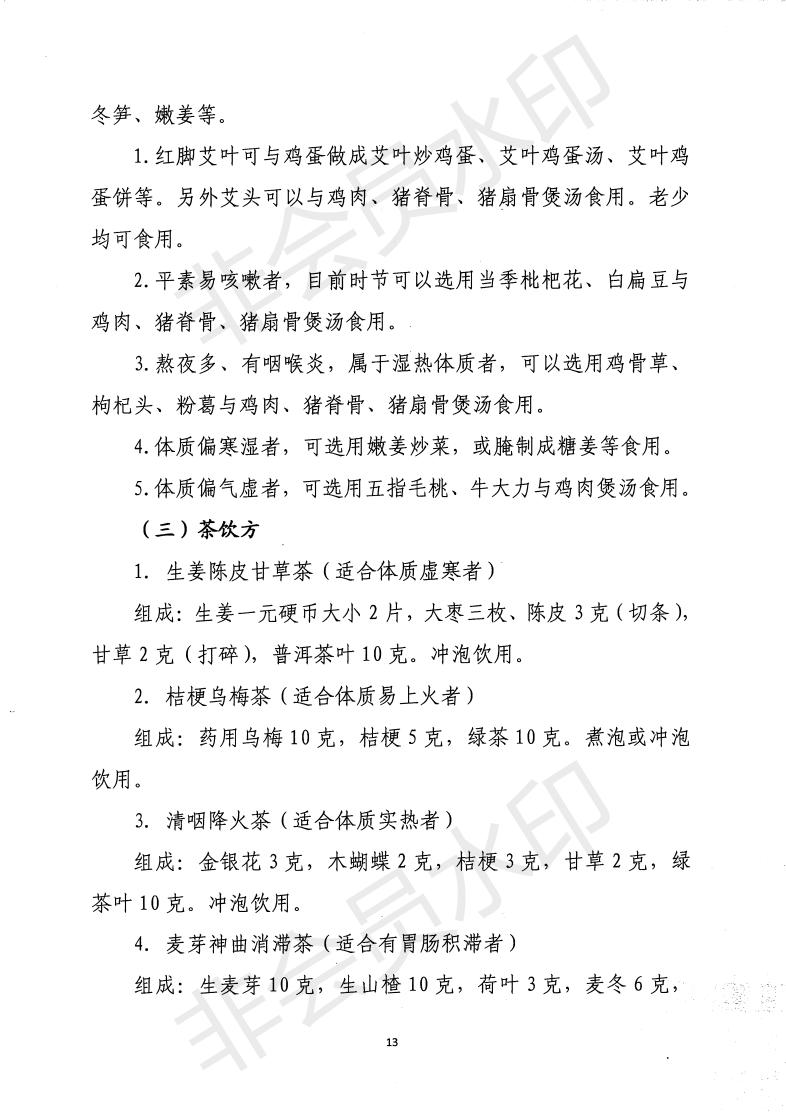 惠市卫函〔2020〕131号   关于印发惠州市新冠肺炎中医药预防保健指引的通知_12.jpg