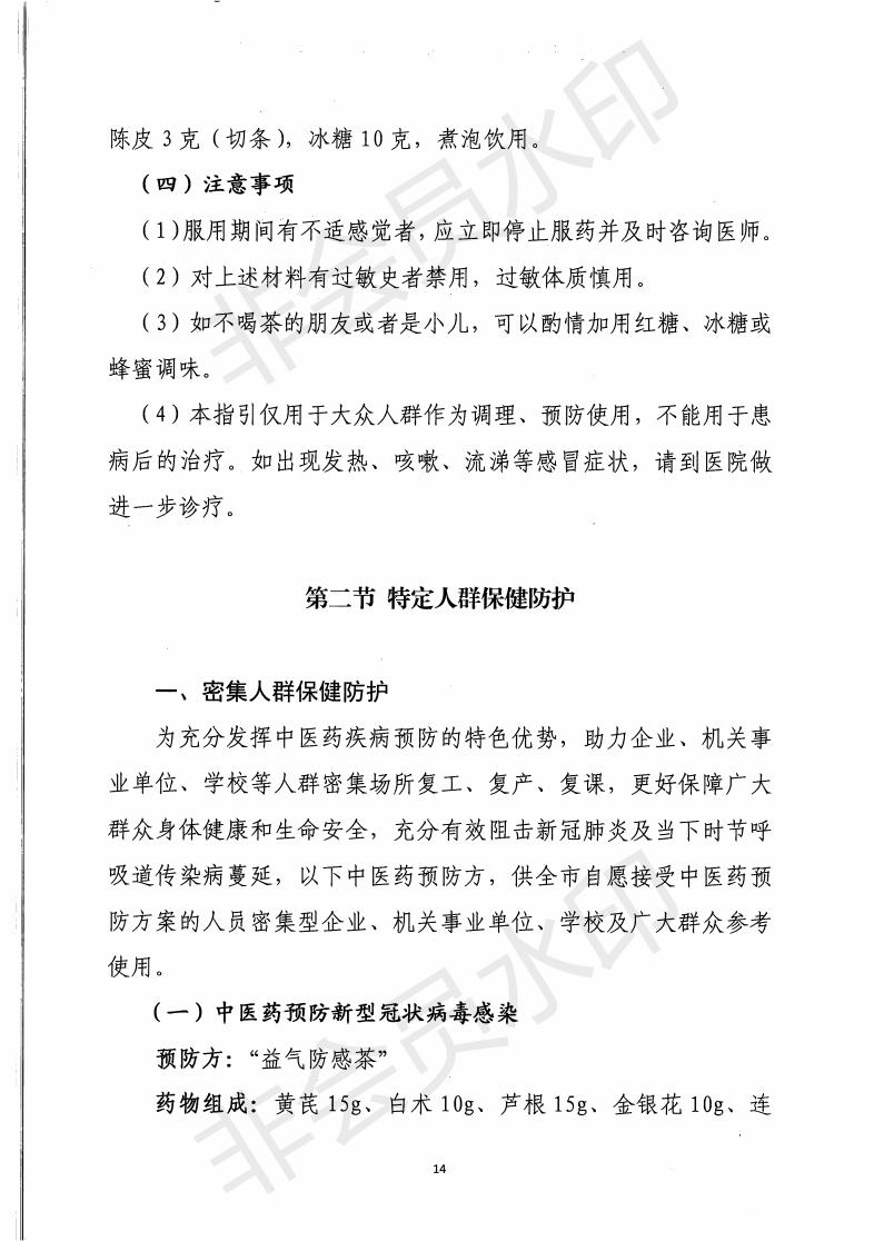 惠市卫函〔2020〕131号   关于印发惠州市新冠肺炎中医药预防保健指引的通知_13.jpg