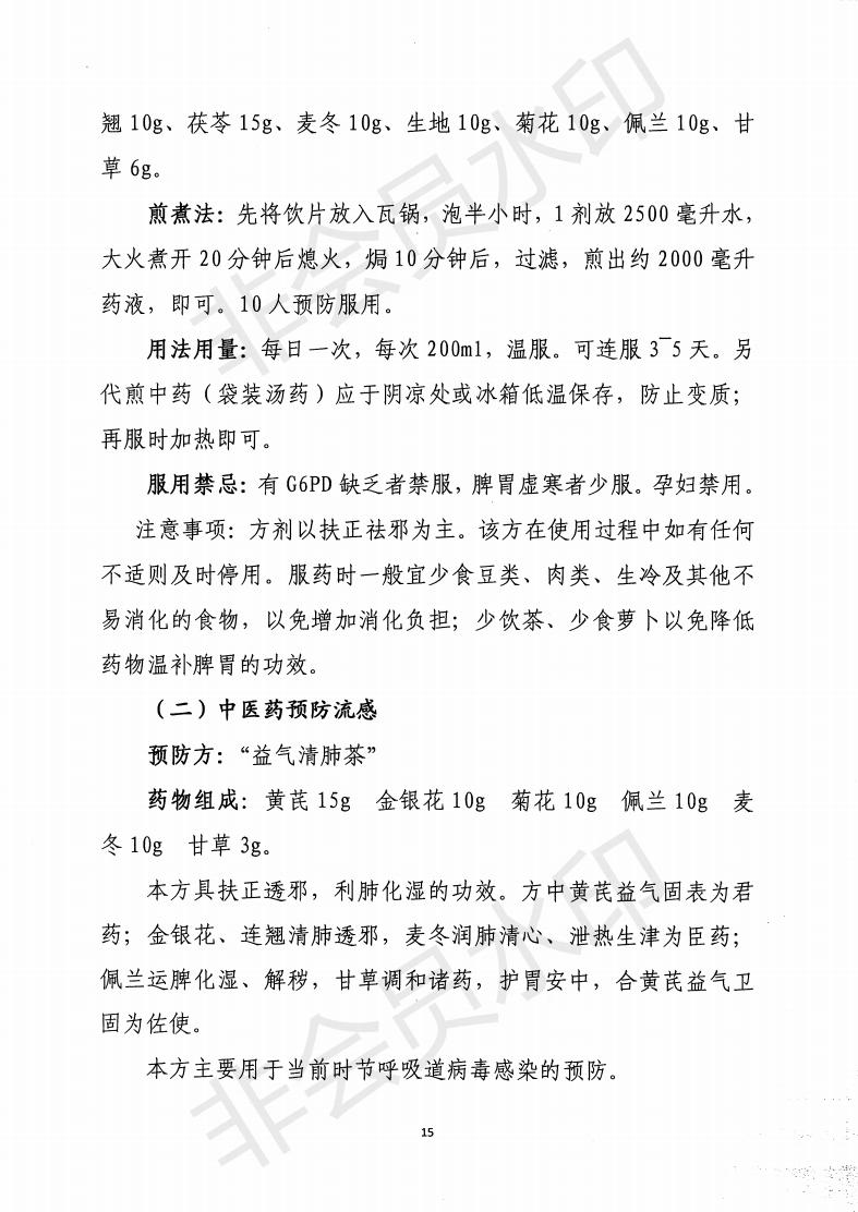 惠市卫函〔2020〕131号   关于印发惠州市新冠肺炎中医药预防保健指引的通知_14.jpg