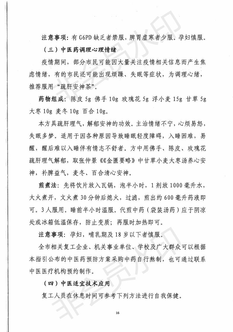 惠市卫函〔2020〕131号   关于印发惠州市新冠肺炎中医药预防保健指引的通知_15.jpg