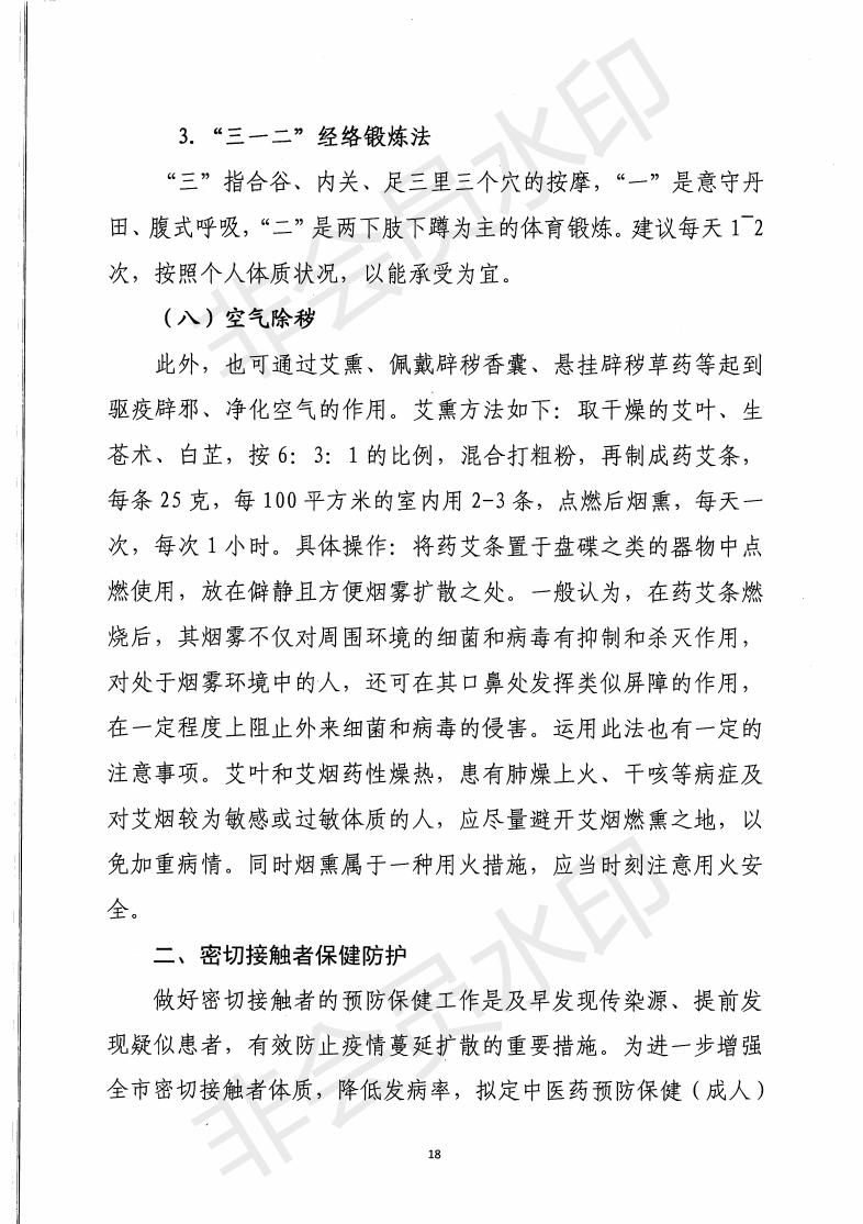 惠市卫函〔2020〕131号   关于印发惠州市新冠肺炎中医药预防保健指引的通知_17.jpg