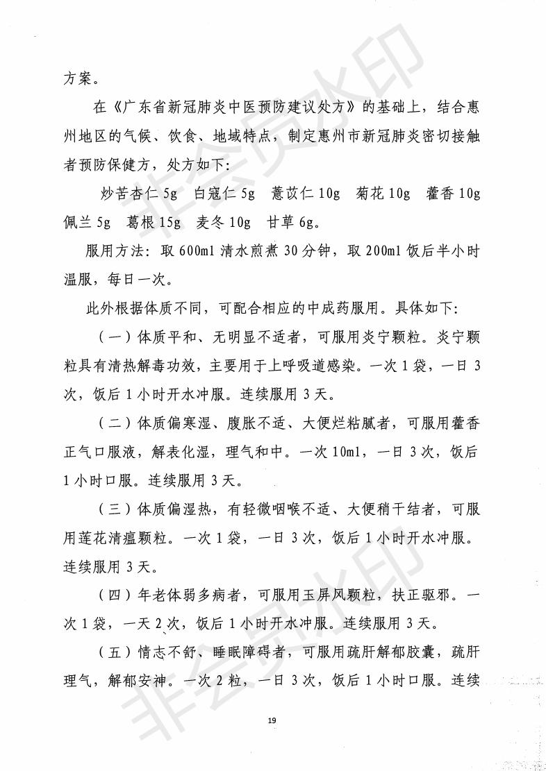 惠市卫函〔2020〕131号   关于印发惠州市新冠肺炎中医药预防保健指引的通知_18.jpg