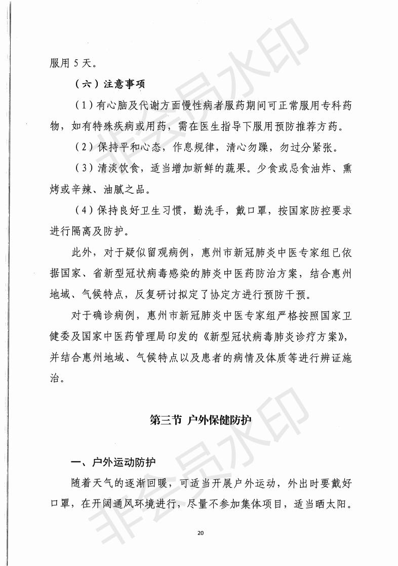 惠市卫函〔2020〕131号   关于印发惠州市新冠肺炎中医药预防保健指引的通知_19.jpg