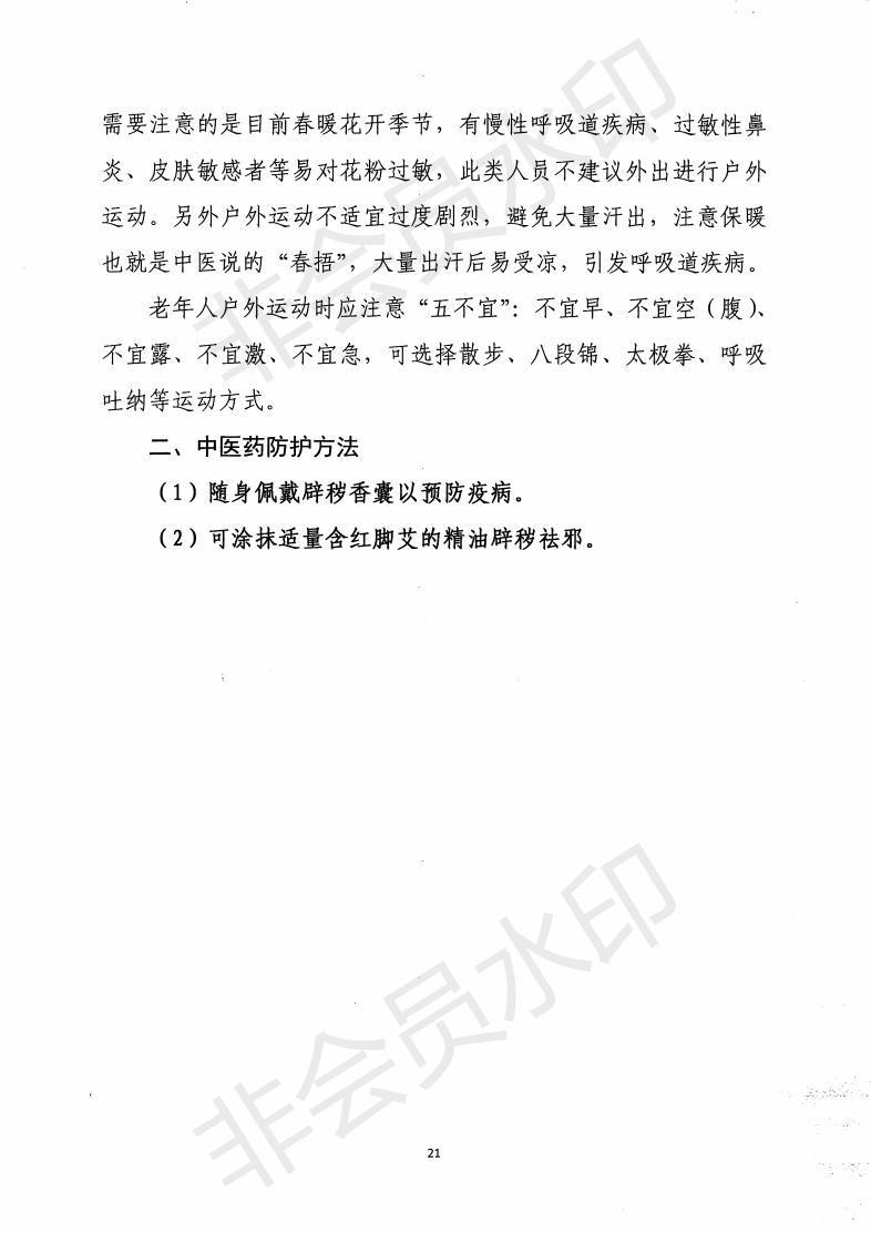 惠市卫函〔2020〕131号   关于印发惠州市新冠肺炎中医药预防保健指引的通知_20.jpg