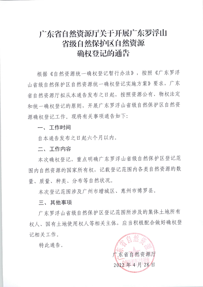 20223958广东省自然资源厅办公室关于发布自然资源确权登记通告的函 - 副本_页面_4.jpg