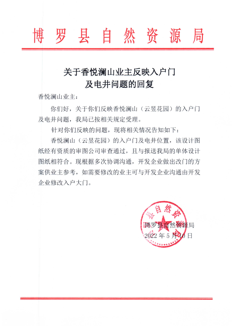 关于香悦澜山业主反映入户门及电井问题的回复_页面_1.jpg