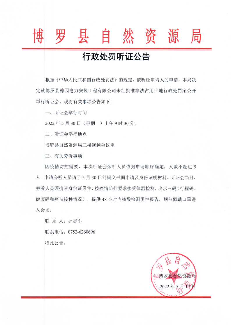 行政处罚听证公告.jpg