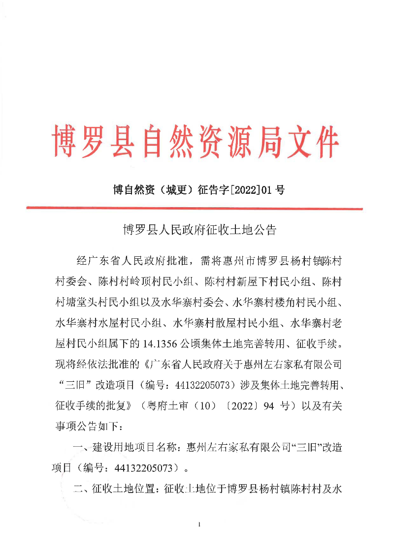 征地公告(城更202201号-左右家私44132205073（141356）)-网页_页面_1.jpg