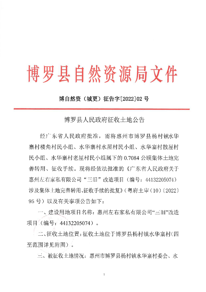 征地公告(城更202202号-左右家私44132205074（7084）)-网页_页面_1.jpg