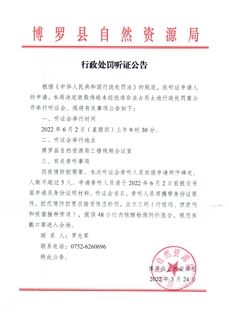 行政处罚听证公告.jpg