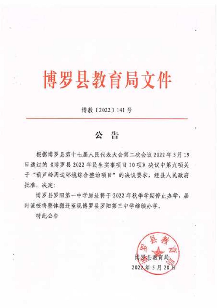 141号——公告（罗阳第一中学整体搬迁）.jpg