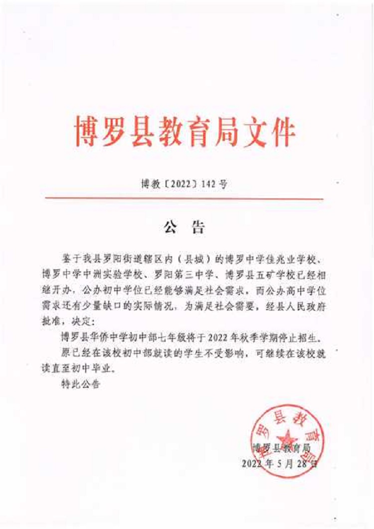142号——公告（华侨中学初中部七年级停止招生）.jpg