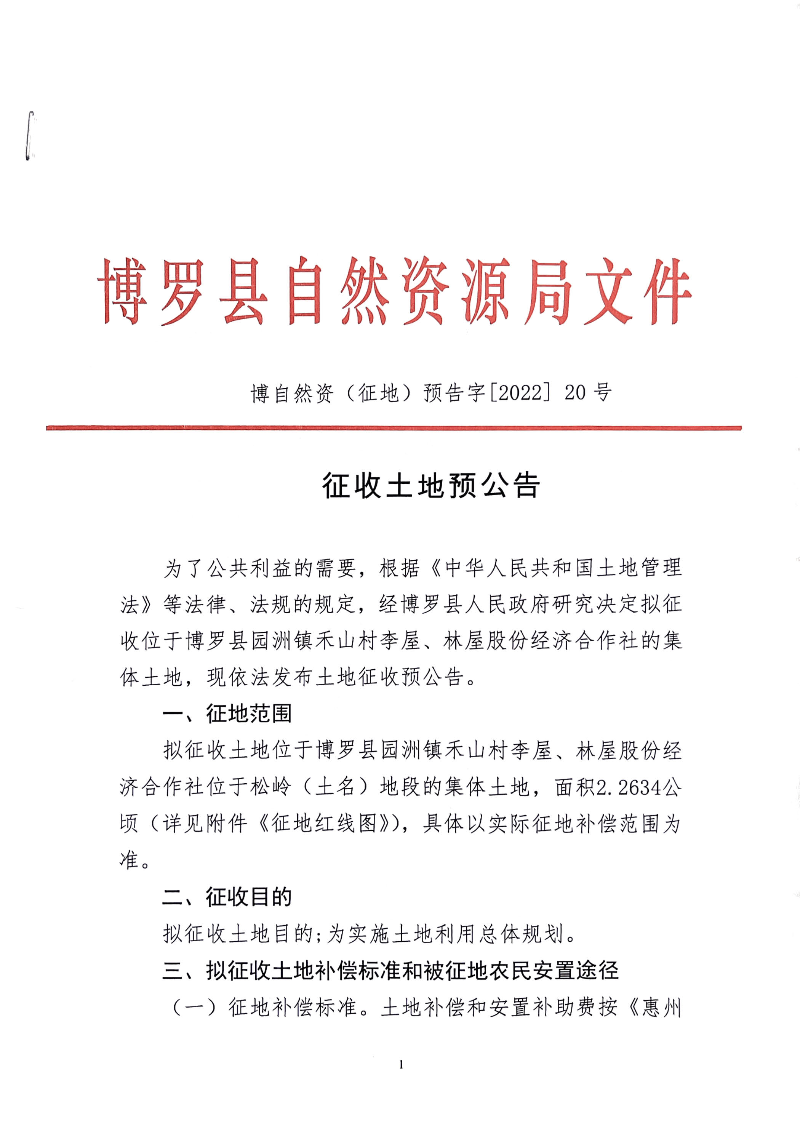 2022年度第三十二批次征地预公告_页面_1.jpg
