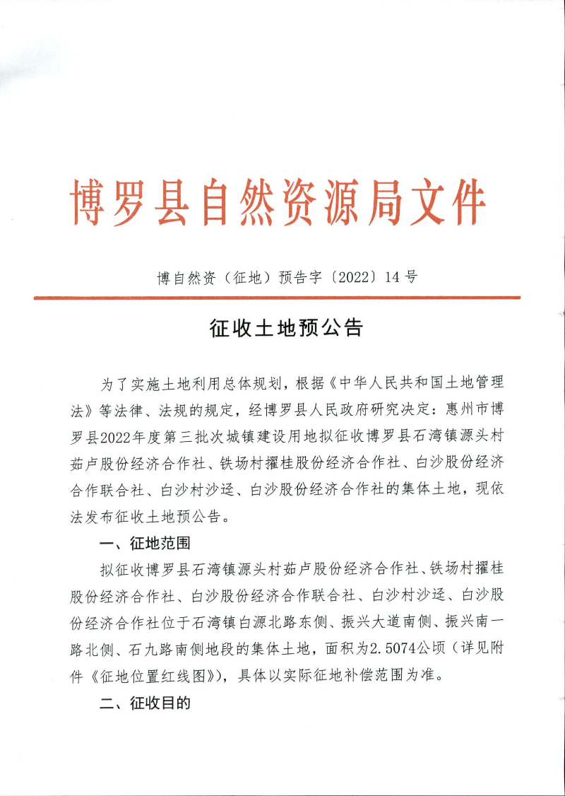 2022-3批次征收土地预公告_页面_1.jpg