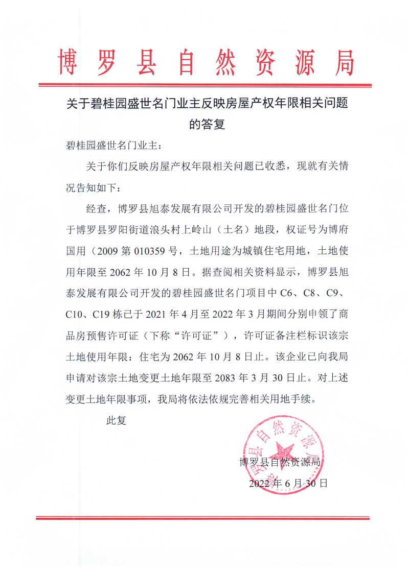 关于碧桂园盛世名门业主反映房屋产权年限相关问题的答复.jpg