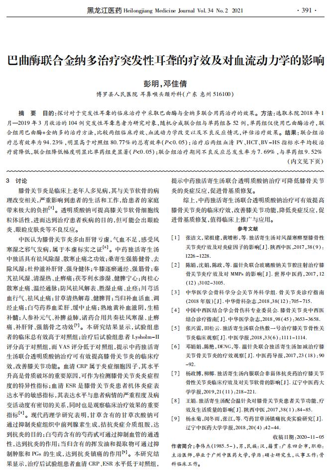 巴曲酶联合金纳多治疗突发性耳聋的疗效及对血流动力学的影响-彭明_00.jpg
