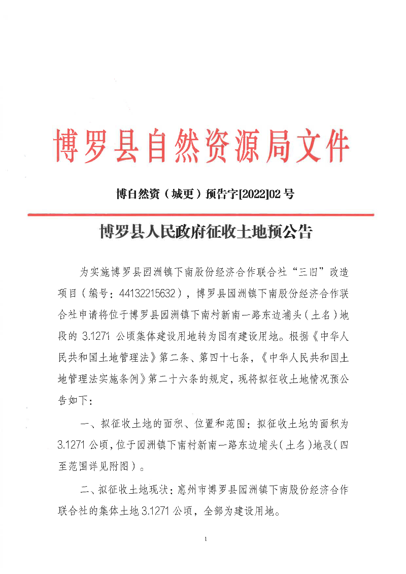 预公告(博自然资（城更）预告字[2022]02号_页面_1.jpg