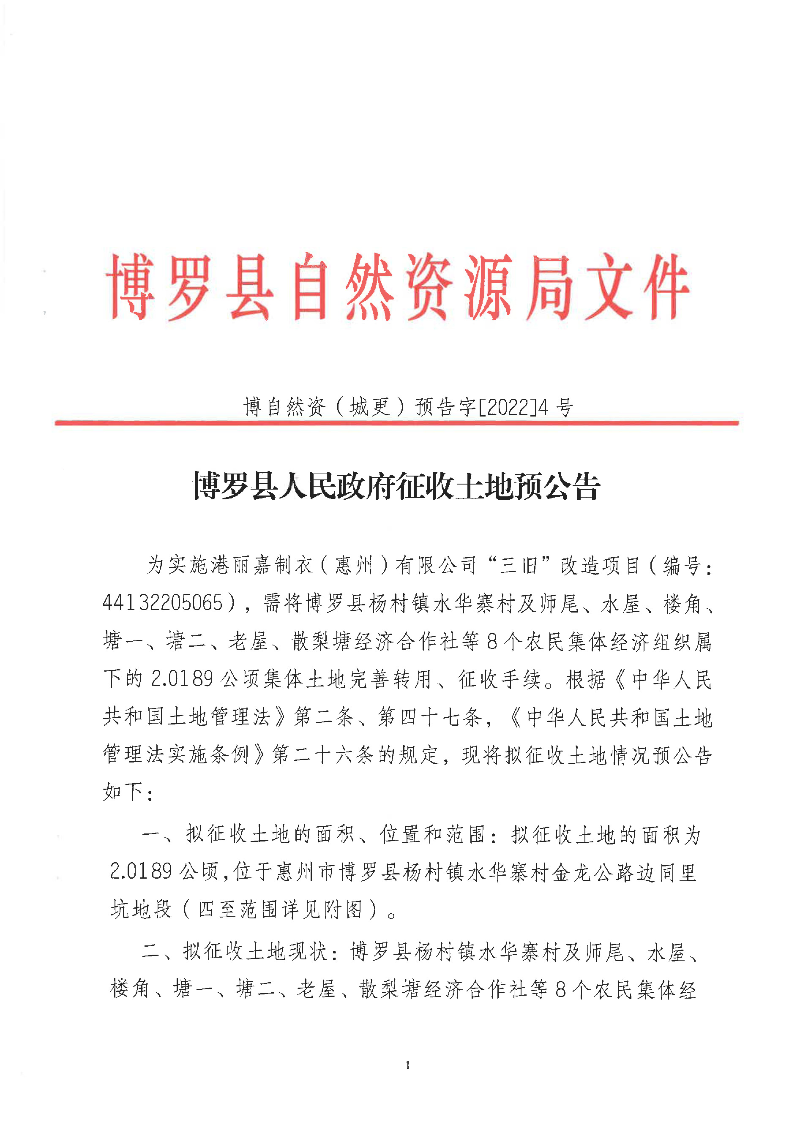 中文博彩平台征收土地预公告(博自然资（城更）预告字[2022]04号）_页面_1.jpg