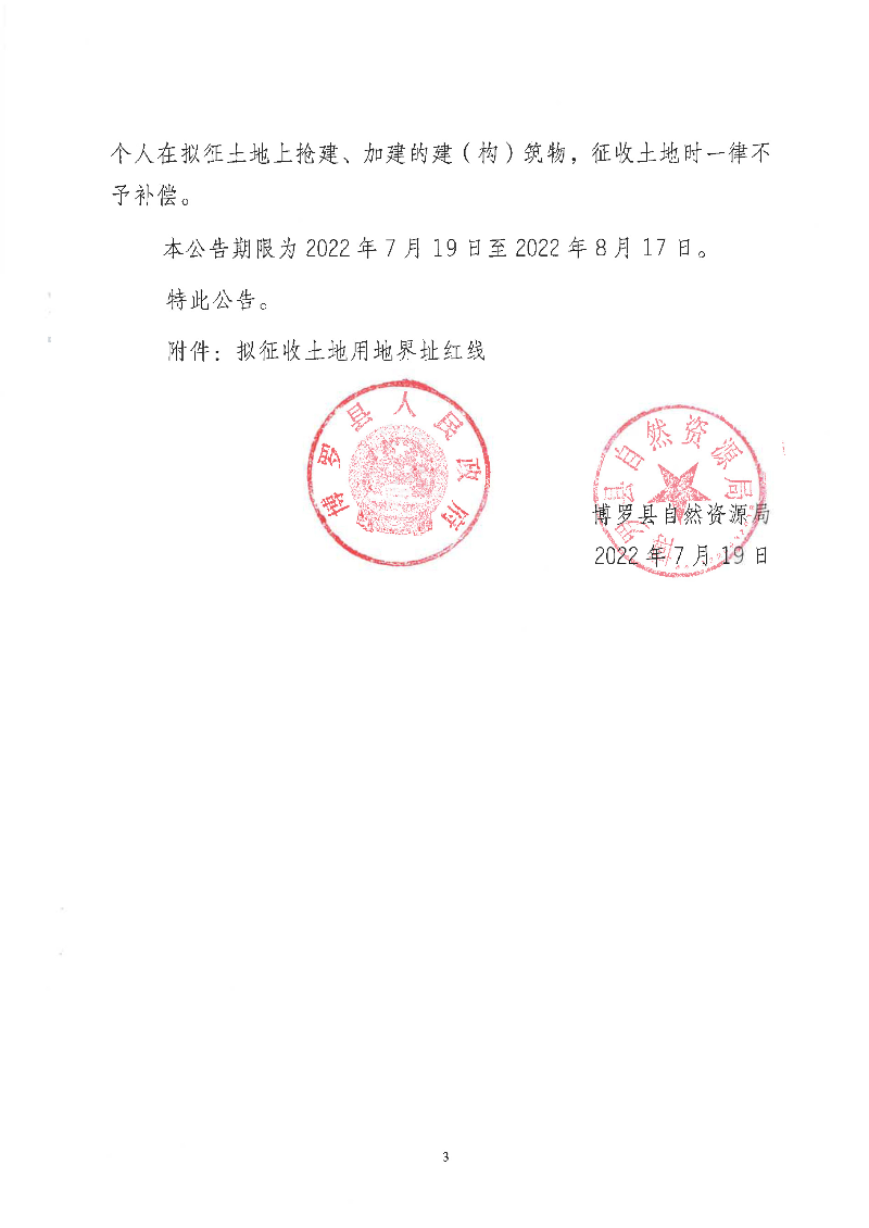 中文博彩平台征收土地预公告(博自然资（城更）预告字[2022]04号）_页面_3.jpg
