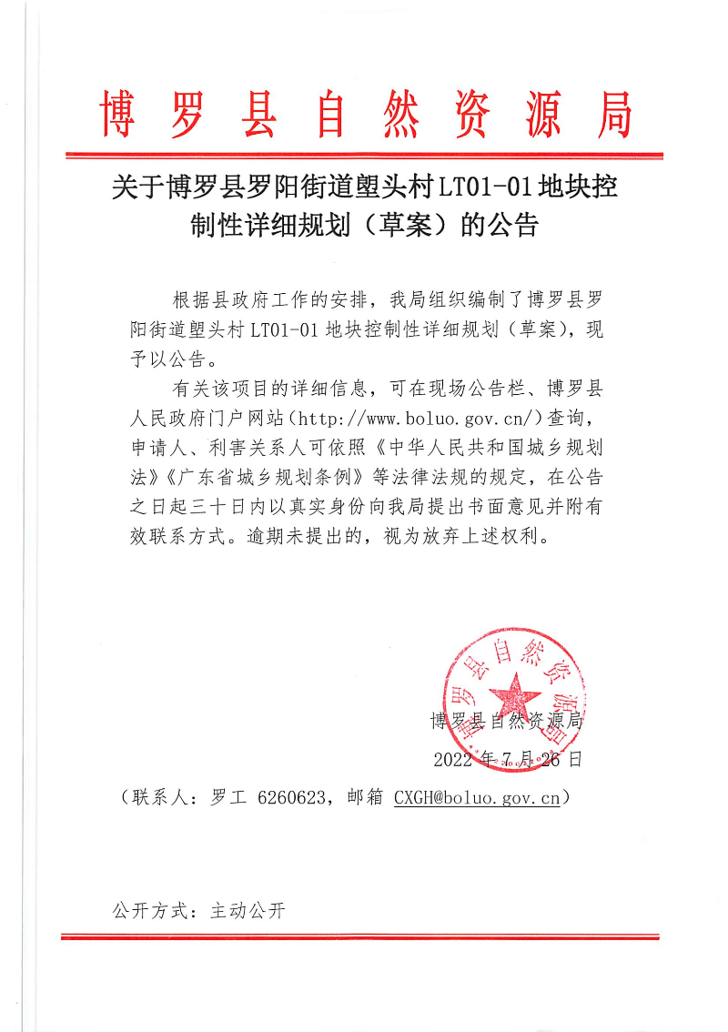 关于中文博彩平台罗阳街道塱头村LT01-01地块控制性详细规划（草案）的公告.jpg