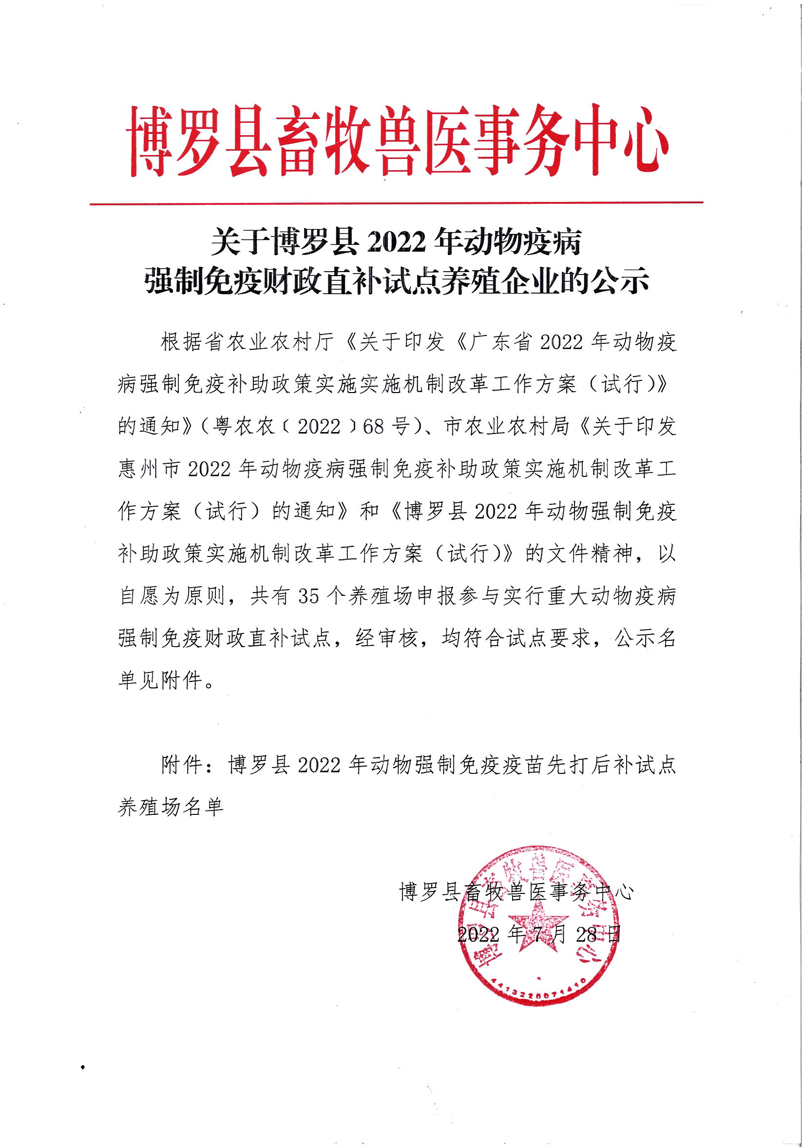 关于中文博彩平台2022年动物疫病强制免疫财政直补试点养殖企业的公示.jpg