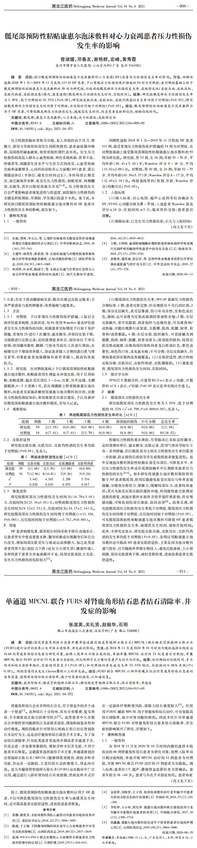 骶尾部预防性粘贴康惠尔泡沫敷料对心力衰竭患者压力性损伤发生率的影响-曾淑媛_00.jpg