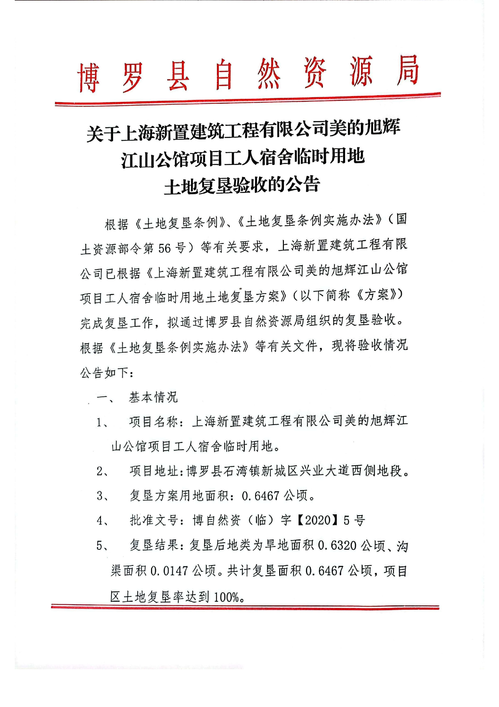 关于上海新置建筑工程有限公司美的旭辉江山公馆项目工人宿舍临时用地验收公告_页面_1.jpg
