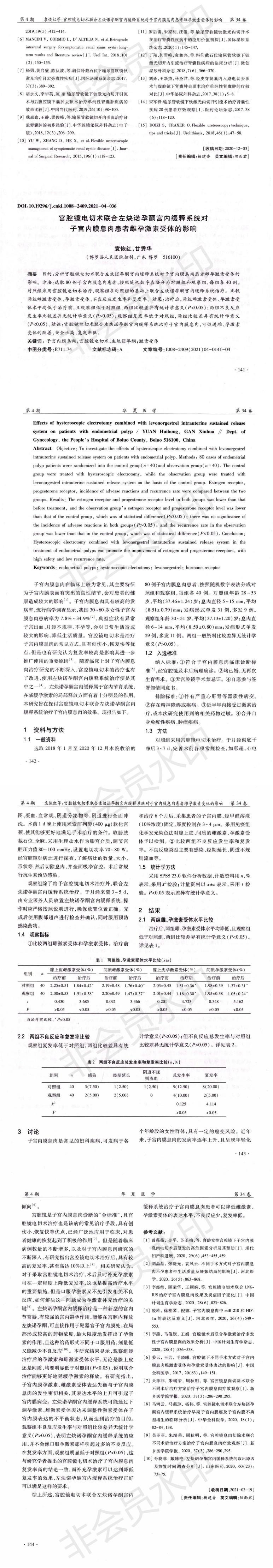 宫腔镜电切术联合左炔诺孕酮宫内缓释系统对子宫内膜息肉患者雌孕激素受体的影响-袁恢红_00.jpg