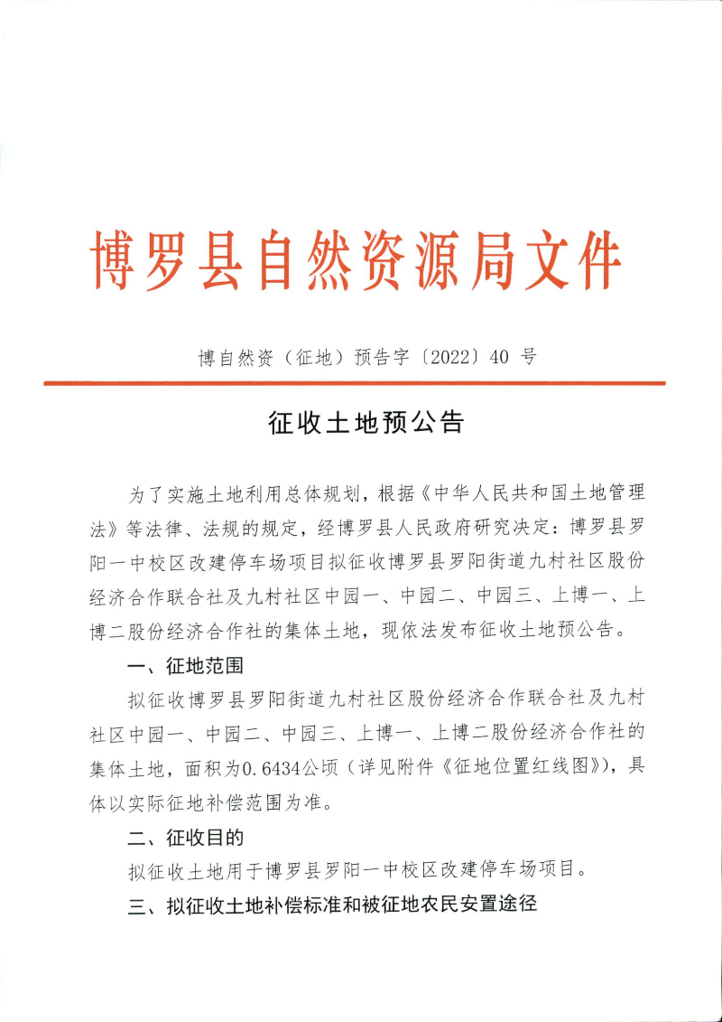罗阳一中改建停车场预公告_页面_1.jpg