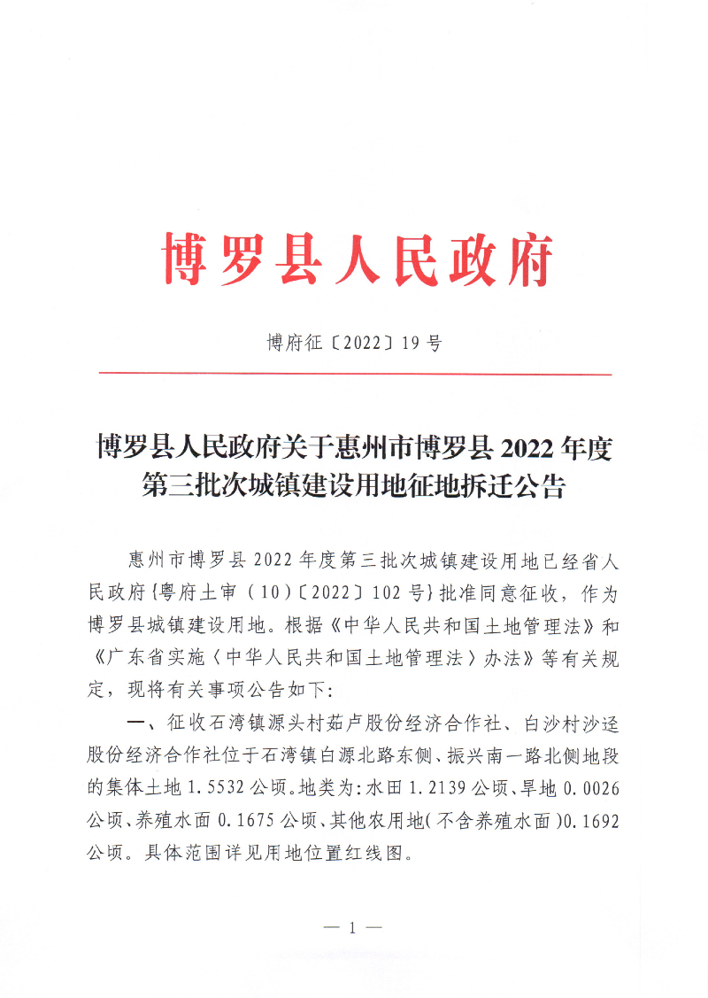 中文博彩平台关于惠州市中文博彩平台2022年度第三批次城镇建设用地征地拆迁公告_页面_1.jpg