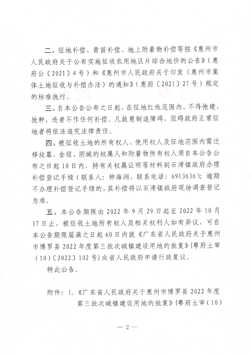 中文博彩平台关于惠州市中文博彩平台2022年度第三批次城镇建设用地征地拆迁公告_页面_2.jpg