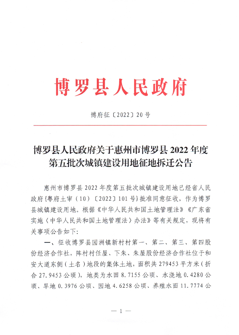 中文博彩平台关于惠州市中文博彩平台2022年度第五批次城镇建设用地征地拆迁公告_页面_1.jpg