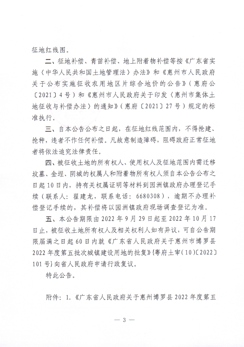 中文博彩平台关于惠州市中文博彩平台2022年度第五批次城镇建设用地征地拆迁公告_页面_3.jpg